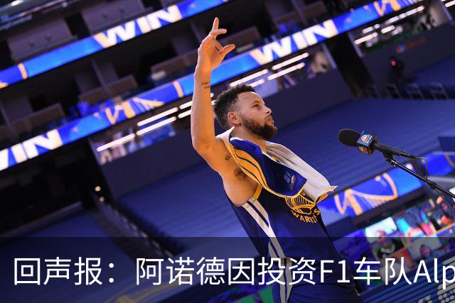 回声报：阿诺德因投资F1车队Alpine，有望收获三倍的回报