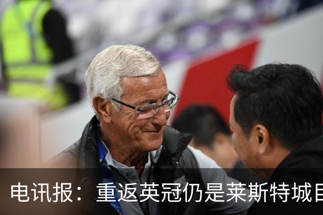 电讯报：重返英冠仍是莱斯特城目标，球队制定冲击90分升级蓝图