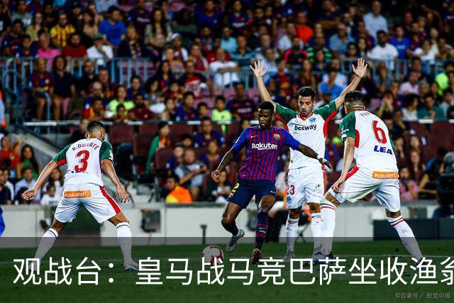 观战台：皇马战马竞巴萨坐收渔翁之利 阿森纳冲八连胜