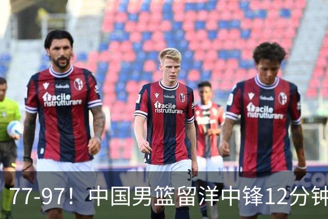 77-97！中国男篮留洋中锋12分钟0分，亚运顶替杨瀚森，率队惨败日本